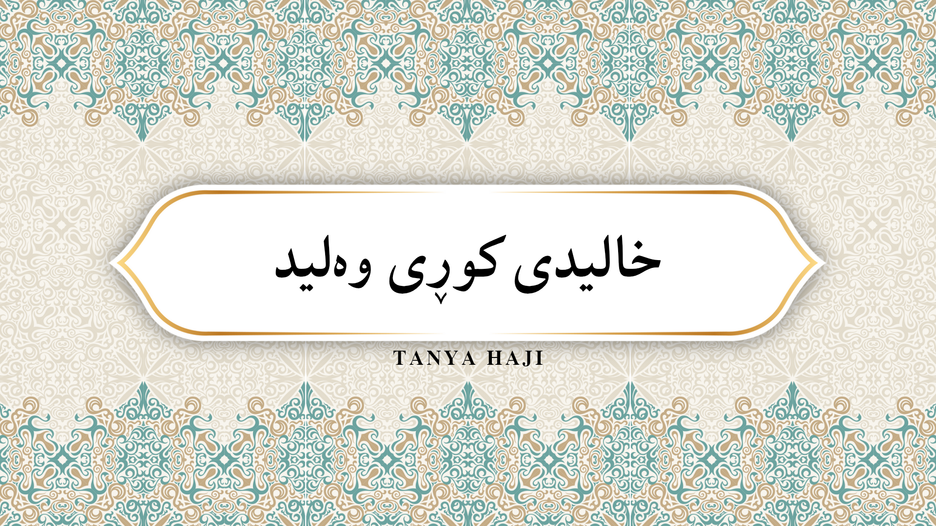خالیدی کوڕی وەلید